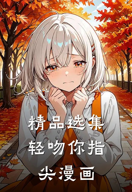精品选集轻吻你指尖漫画