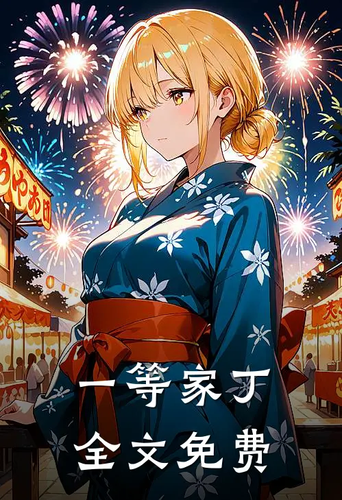 一等家丁全文免费