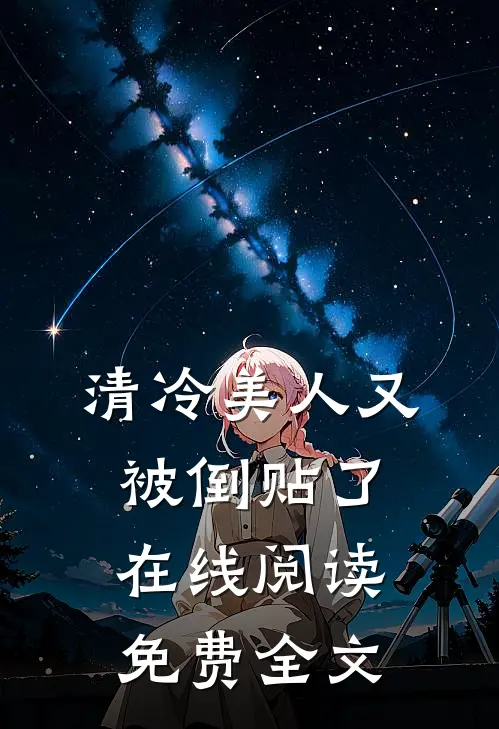 清冷美人又被倒贴了在线阅读免费全文