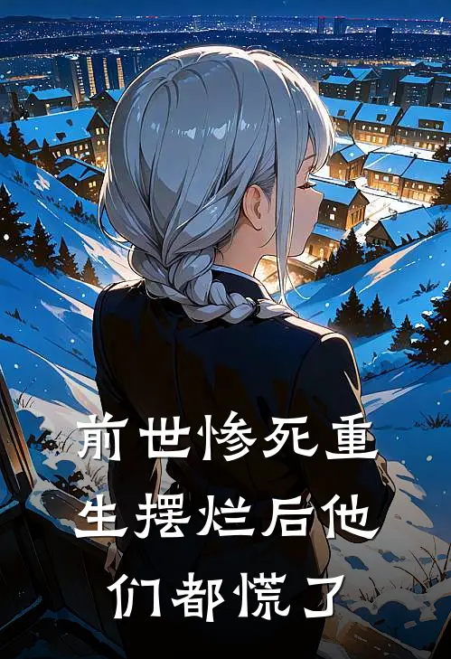 前世惨死 重生摆烂后他们都慌了
