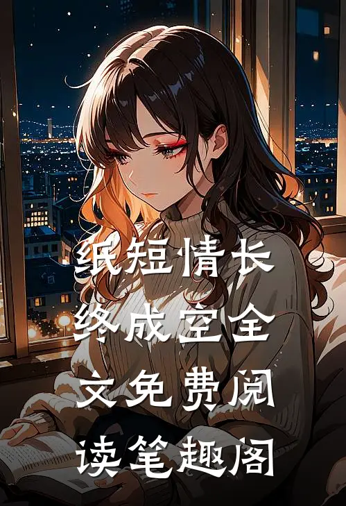 纸短情长终成空全文免费阅读笔趣阁