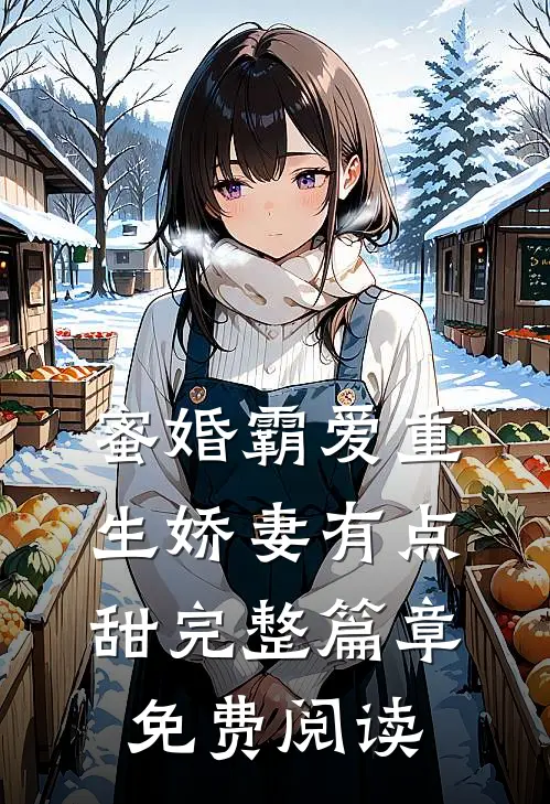 蜜婚霸爱重生娇妻有点甜完整篇章免费阅读
