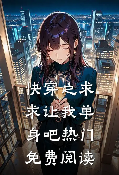 快穿之求求让我单身吧热门免费阅读
