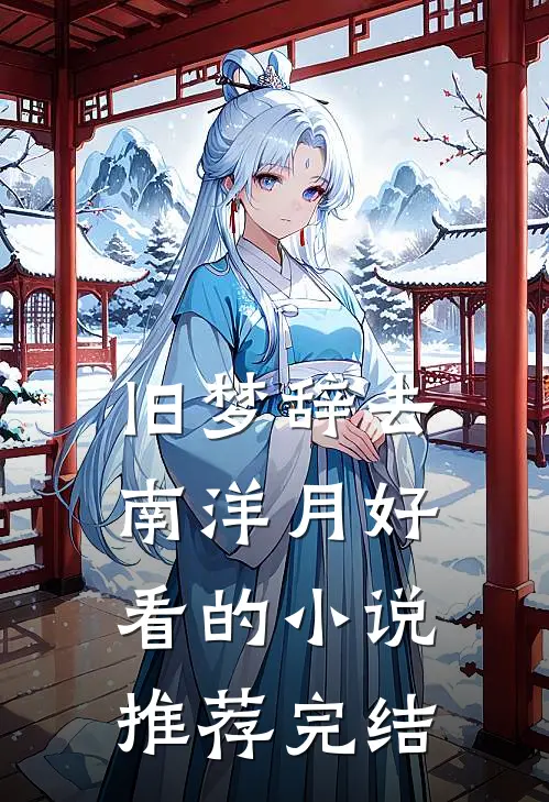 旧梦辞去南洋月好看的小说推荐完结