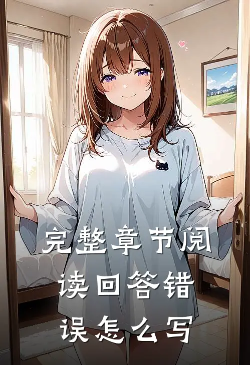 完整章节阅读回答错误怎么写