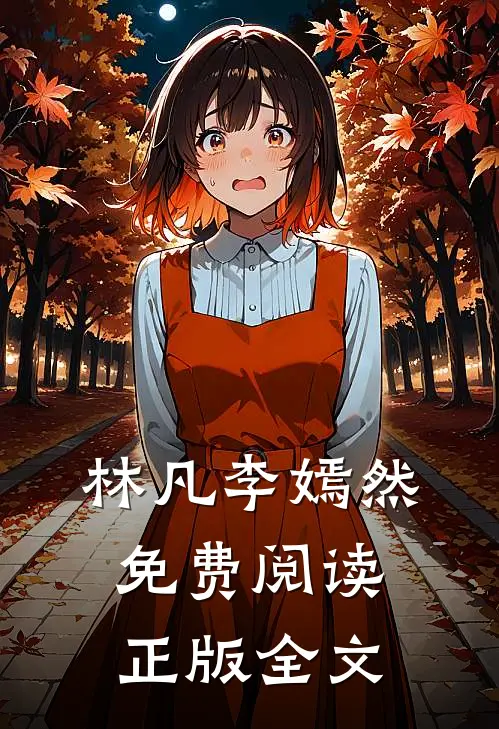 林凡李嫣然免费阅读正版全文