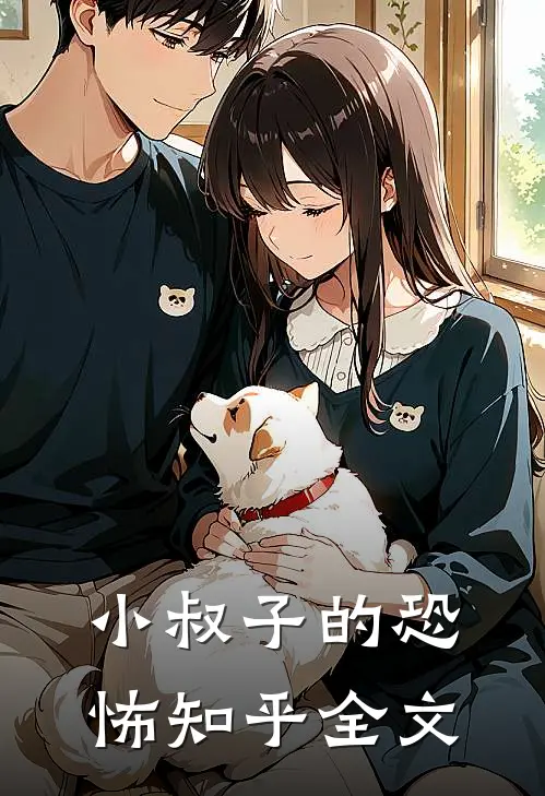 小叔子的恐怖知乎全文