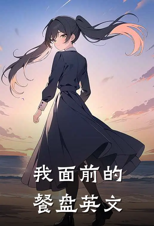 我面前的餐盘英文