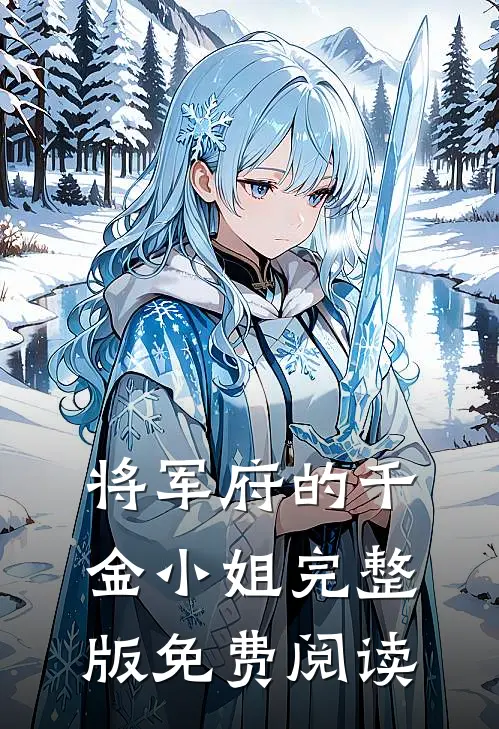 将军府的千金小姐完整版免费阅读