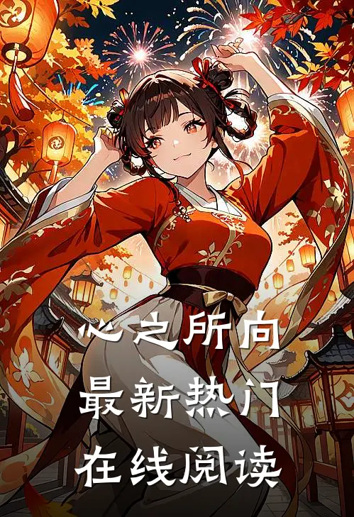 心之所向最新热门在线阅读