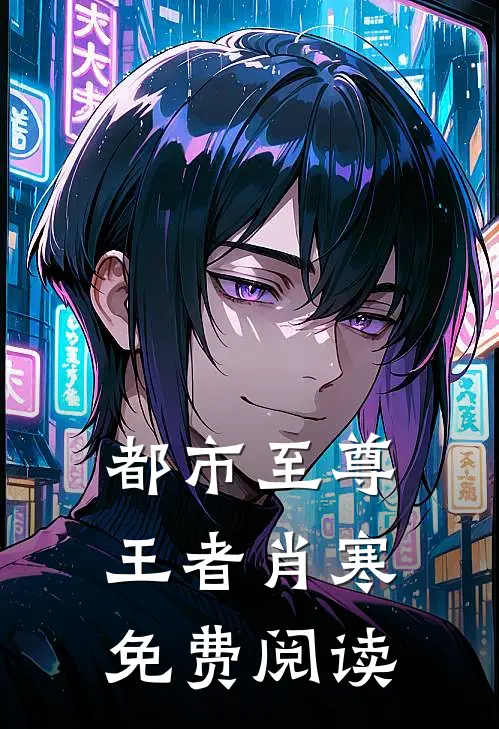 都市至尊王者肖寒免费阅读