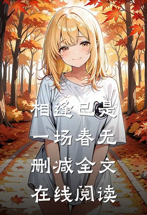 相逢已是一场春无删减全文在线阅读