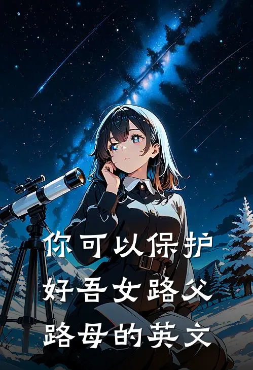 你可以保护好吾女路父路母的英文