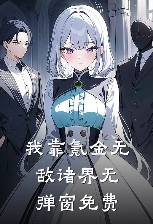 我靠氪金无敌诸界无弹窗免费