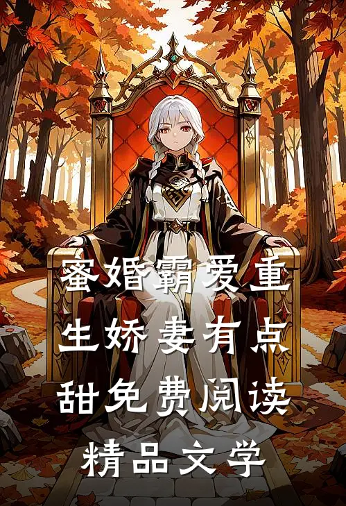 蜜婚霸爱重生娇妻有点甜免费阅读精品文学