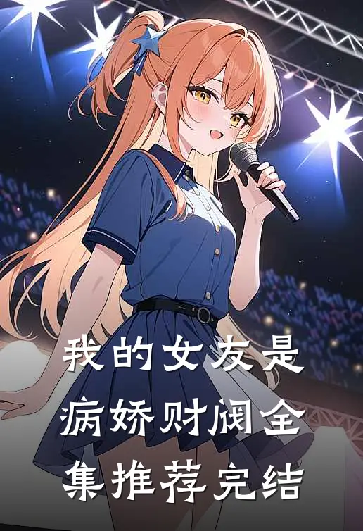 我的女友是病娇财阀全集推荐完结