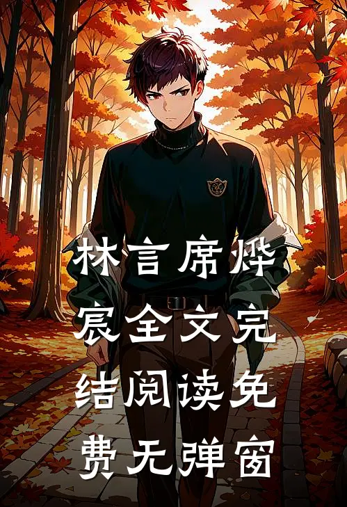 林言席烨宸全文完结阅读免费无弹窗