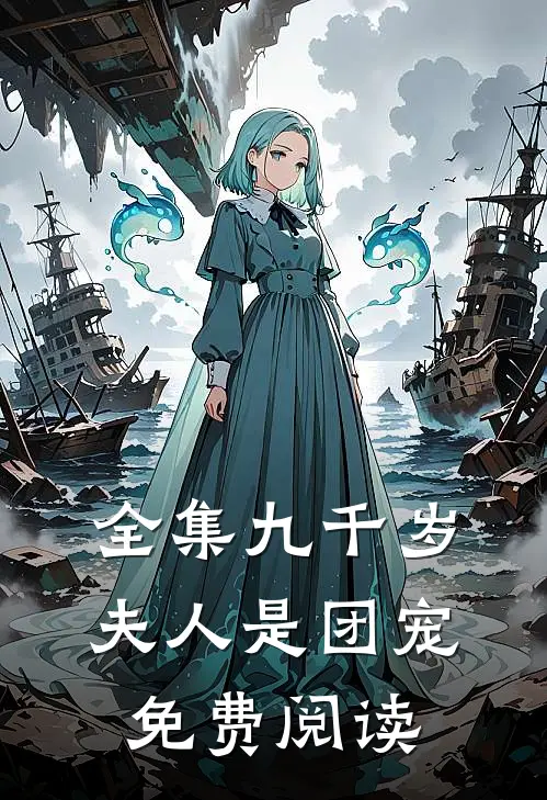 全集九千岁夫人是团宠免费阅读