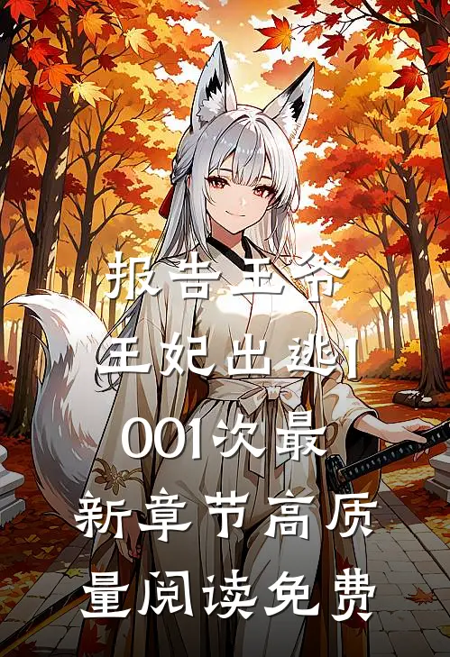 报告王爷,王妃出逃1001次最新章节高质量阅读免费
