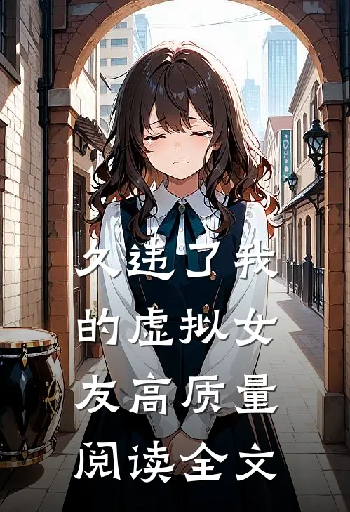 久违了我的虚拟女友高质量阅读全文