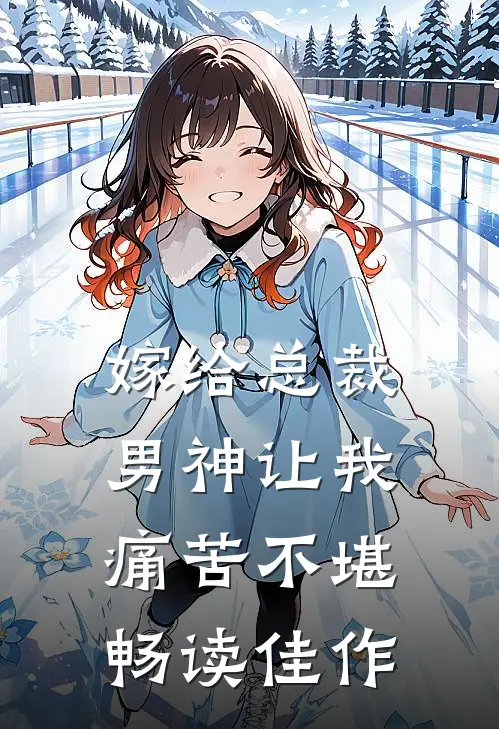 嫁给总裁男神让我痛苦不堪畅读佳作