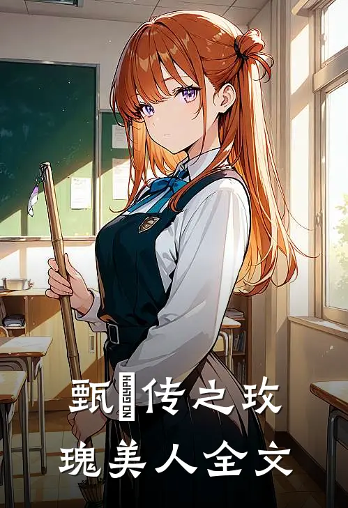 甄嬛传之玫瑰美人全文