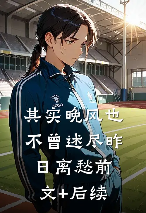 其实晚风也不曾述尽昨日离愁前文+后续