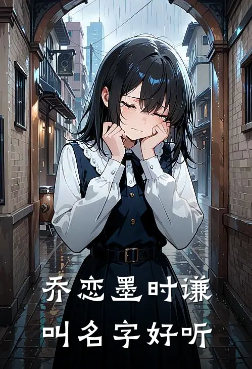乔恋墨时谦叫名字好听