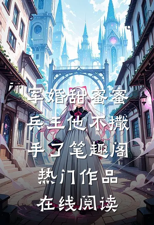 军婚甜蜜蜜兵王他不撒手了笔趣阁热门作品在线阅读