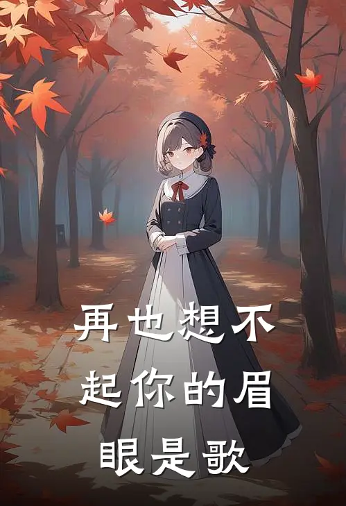 再也想不起你的眉眼是歌