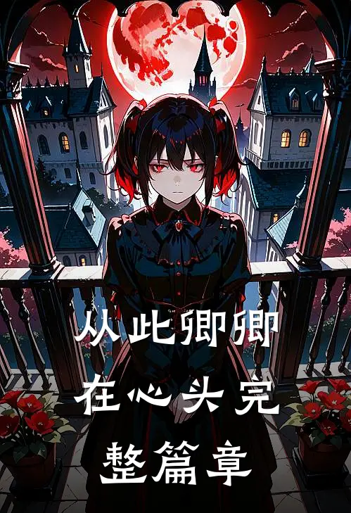 从此卿卿在心头完整篇章