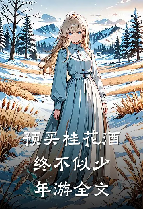 预买桂花酒终不似少年游全文
