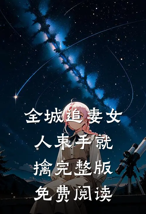 全城追妻女人束手就擒完整版免费阅读