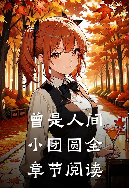 曾是人间小团圆全章节阅读