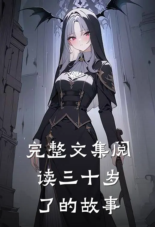 完整文集阅读三十岁了的故事