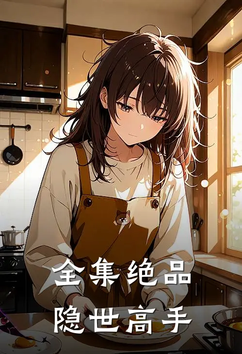全集绝品隐世高手