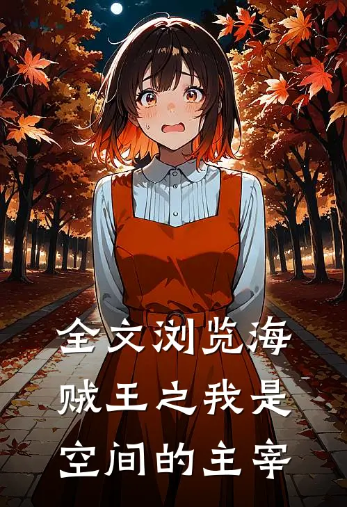 全文浏览海贼王之我是空间的主宰