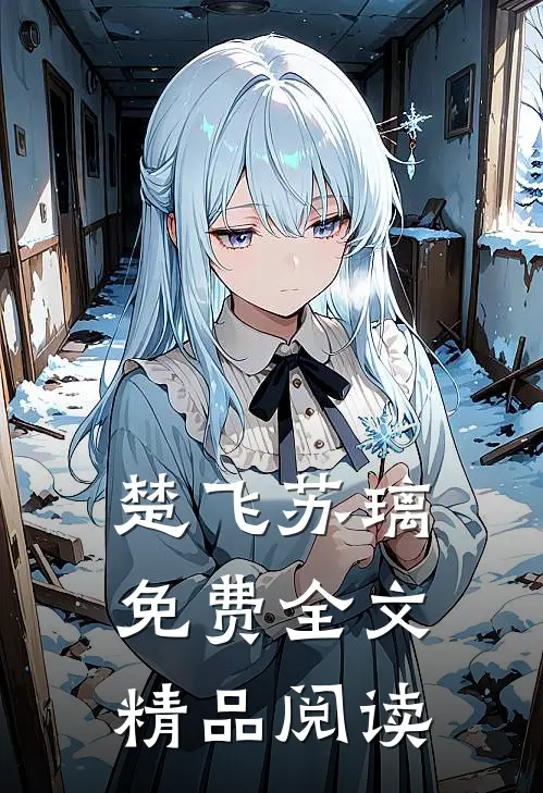 楚飞苏璃免费全文精品阅读