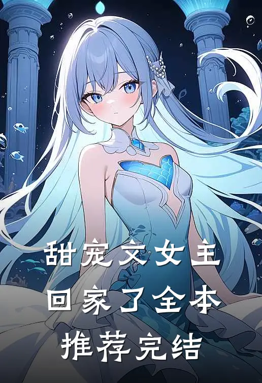 甜宠文女主回家了全本推荐完结