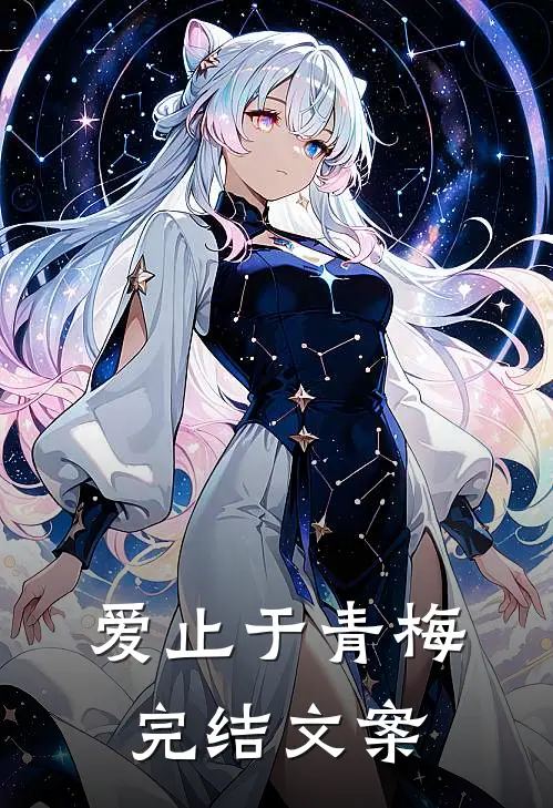 爱止于青梅完结文案