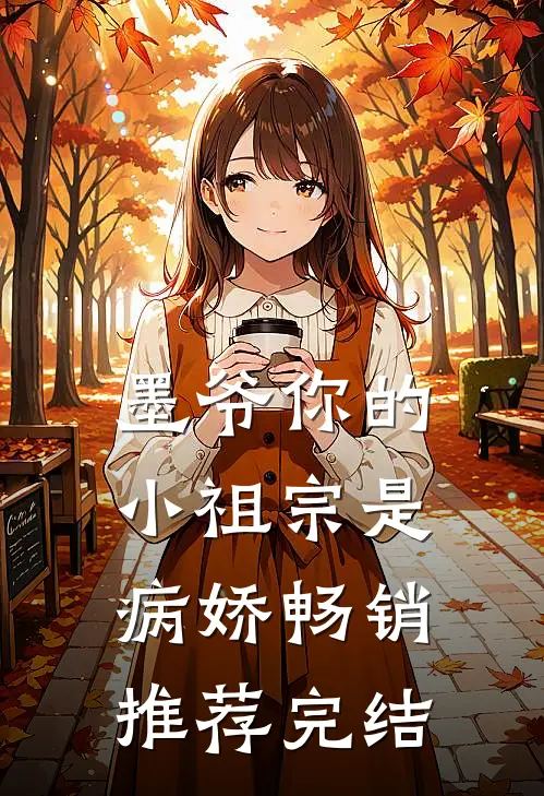 墨爷你的小祖宗是病娇畅销推荐完结