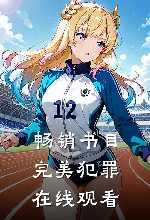 畅销书目完美犯罪在线观看