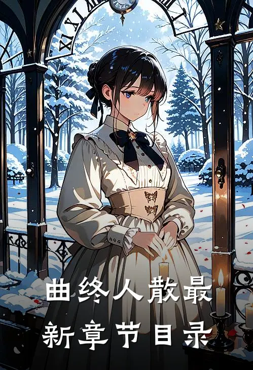 曲终人散最新章节目录