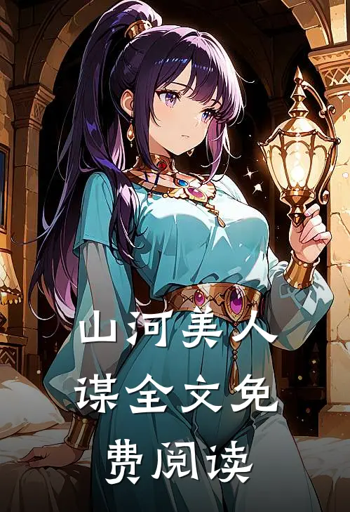山河美人谋全文免费阅读