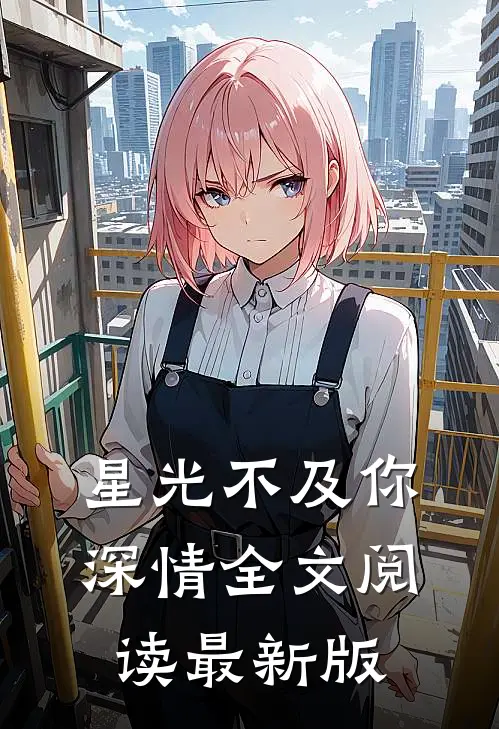 星光不及你深情全文阅读最新版