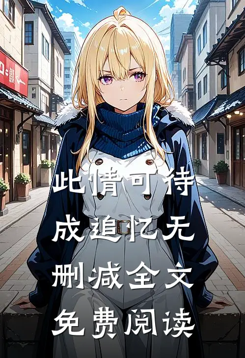 此情可待成追忆无删减全文免费阅读