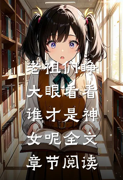 老祖们睁大眼看看,谁才是神女呢全文章节阅读