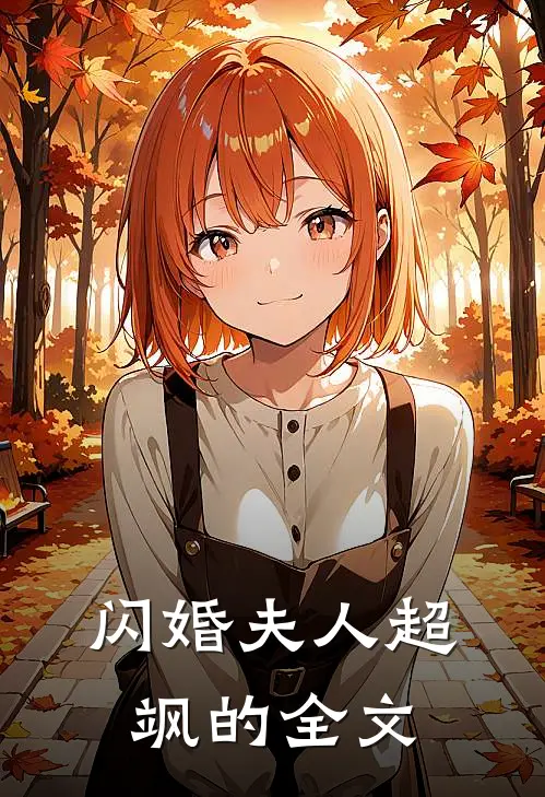 闪婚夫人超飒的全文