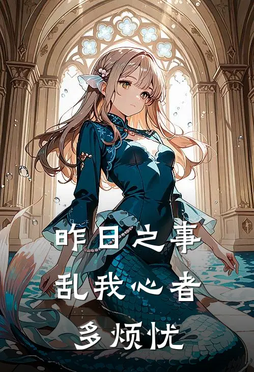 昨日之事乱我心者多烦忧