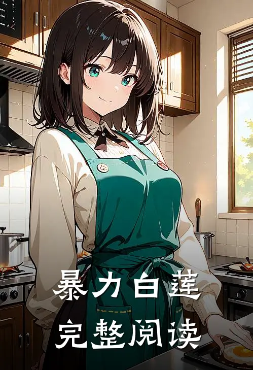 暴力白莲完整阅读